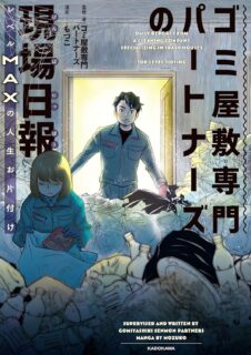 『ゴミ屋敷専門パートナーズの現場日報 レベルMAXの人生お片付け』シナリオを担当