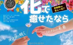 舞台「花で癒せたなら」脚本制作