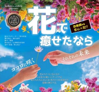 舞台「花で癒せたなら」脚本制作