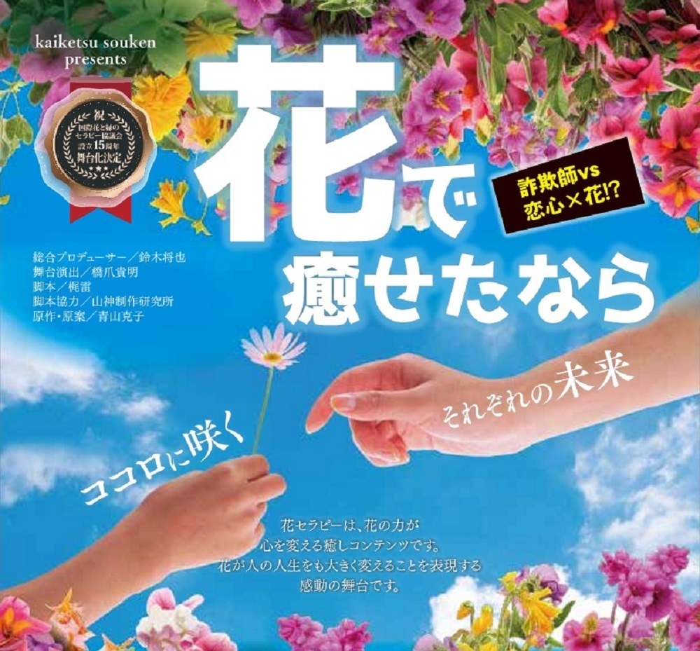 舞台「花で癒せたなら」脚本制作